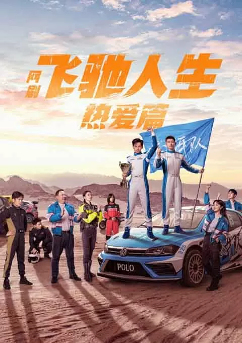 飞驰人生热爱篇